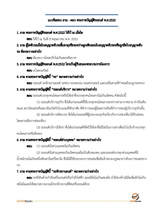 แนวข้อสอบ เจ้าพนักงานขนส่ง กรมการขนส่งทางบก