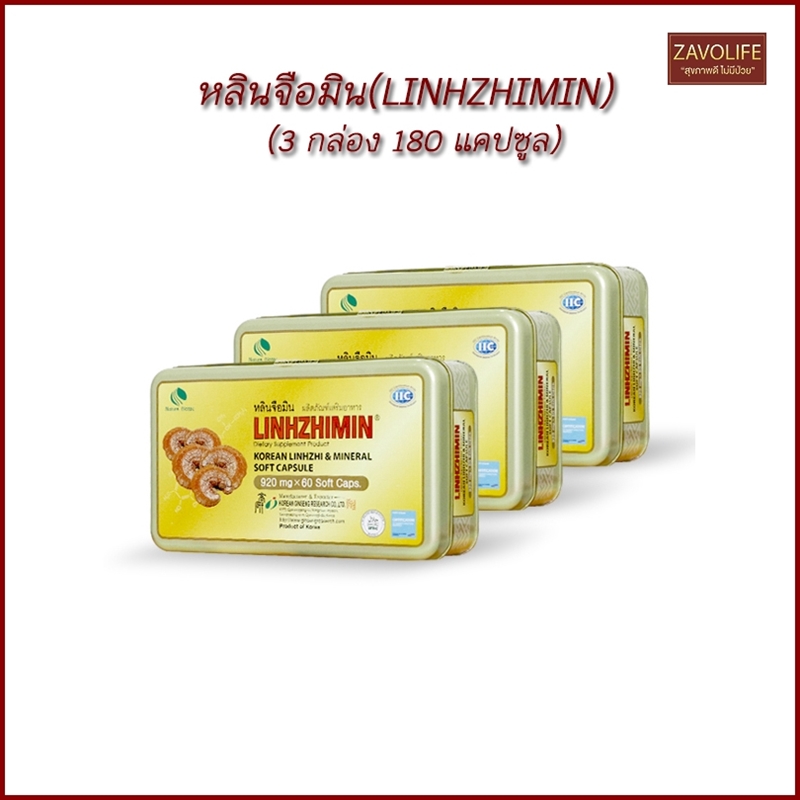หลินจือมิน(LINHZHIMIN) ผลิตภัณฑ์เสริมอาหาร บำรุงร่างกาย เห็ดหลินจือสกัด (3 กล่อง180 แคปซูล)