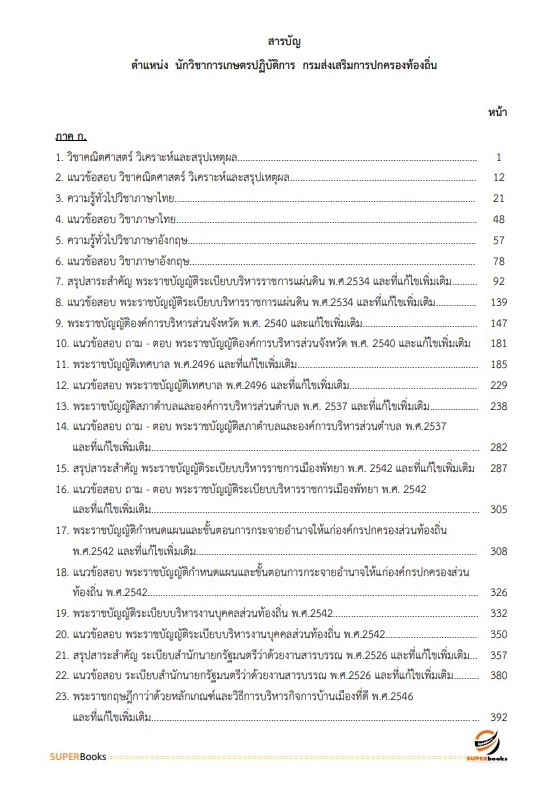 แนวข้อสอบ นักวิชาการเกษตรปฏิบัติการ กรมส่งเสริมการปกครองท้องถิ่น