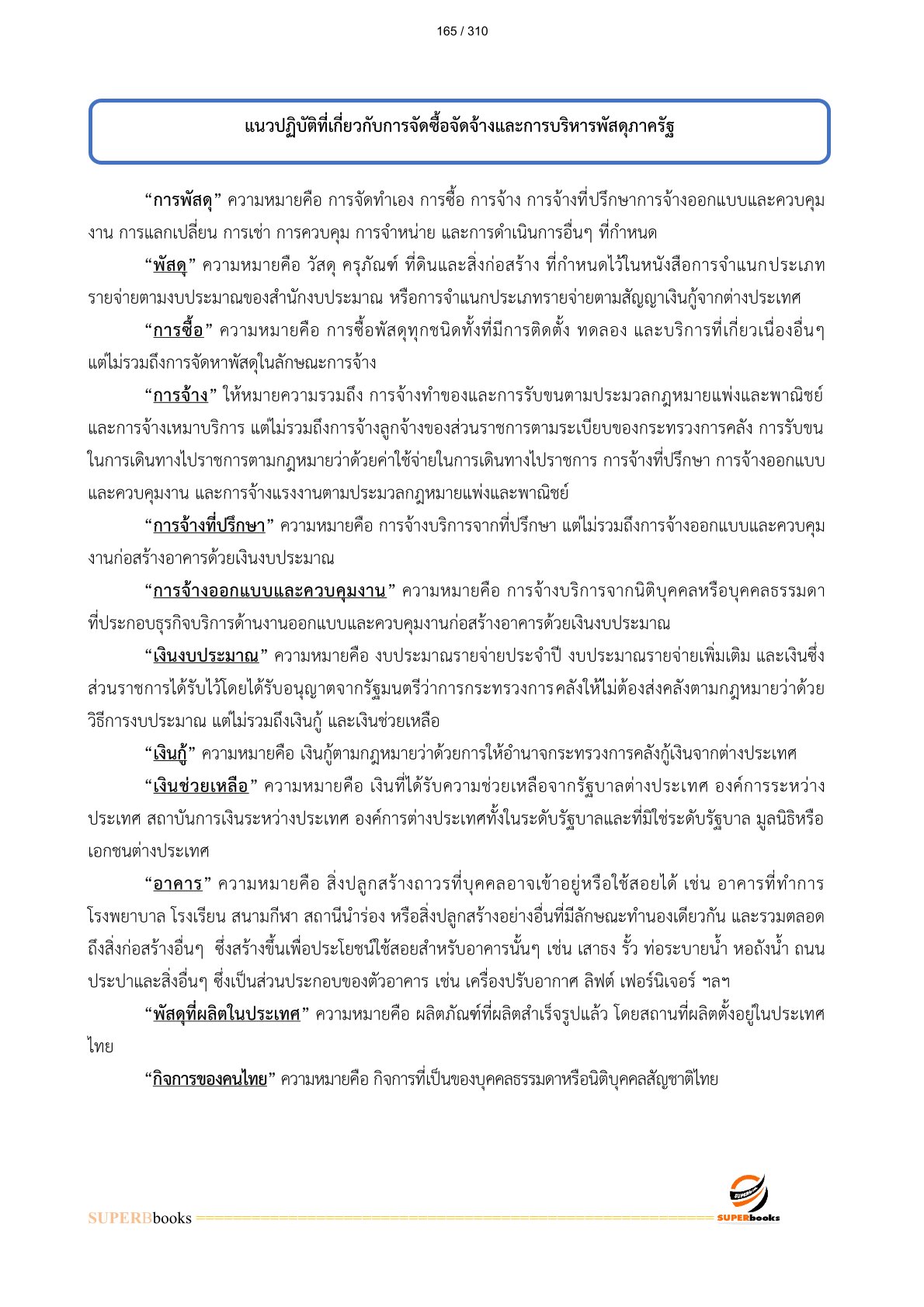 แนวข้อสอบ เจ้าหน้าที่ธุรการ (ปวช.) กรมบัญชีกลาง