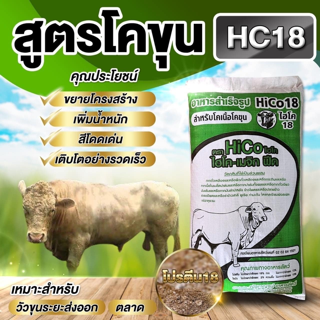 อาหารวัวสูตรโคขุน HC18