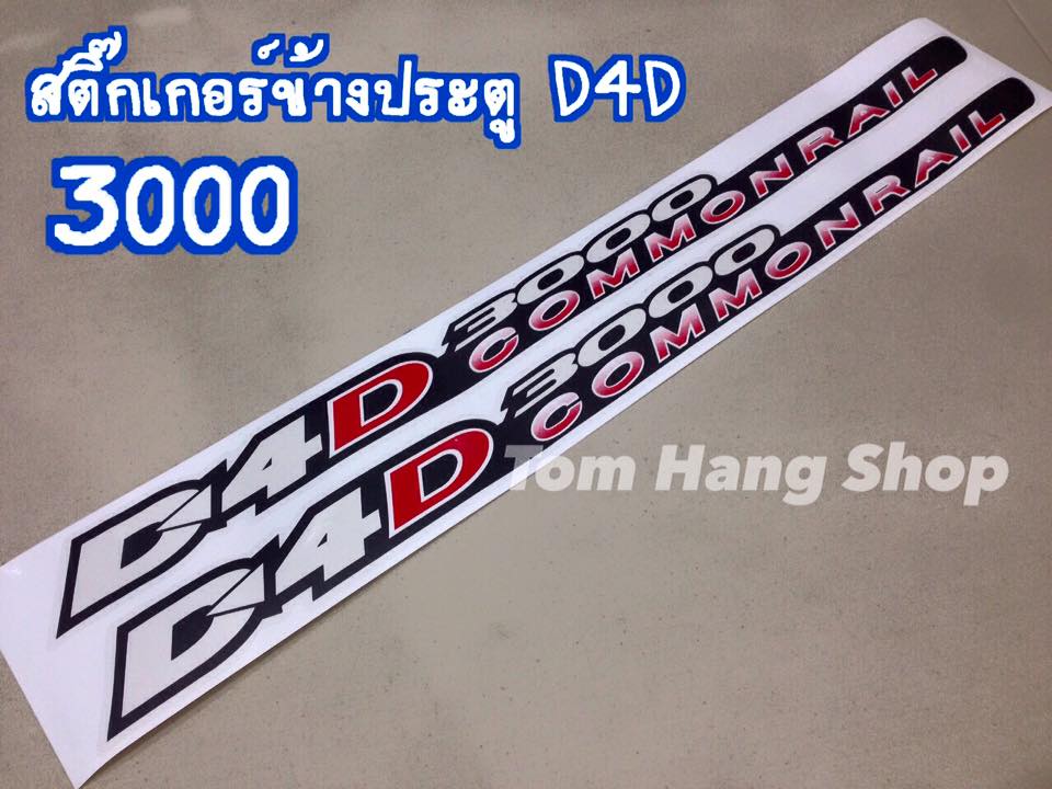 สติ๊กเกอร์ข้างประตู D4D 3000