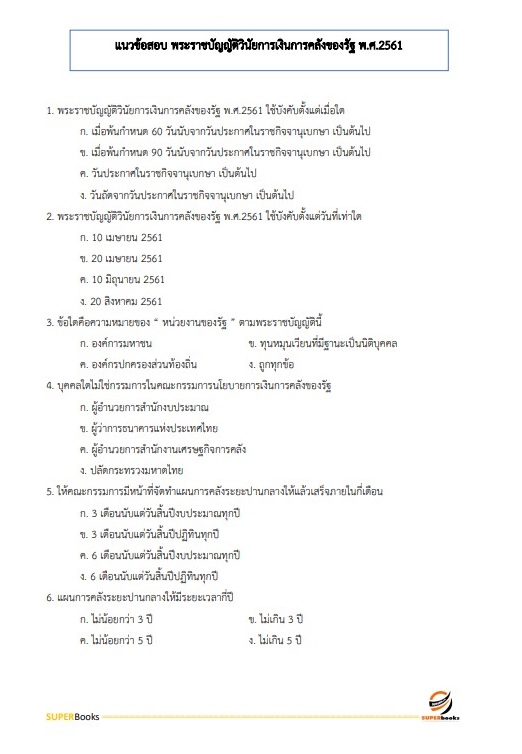 แนวข้อสอบ เจ้าพนักงานการเงินและบัญชีปฏิบัติงาน กรมสวัสดิการและคุ้มครองแรงงาน