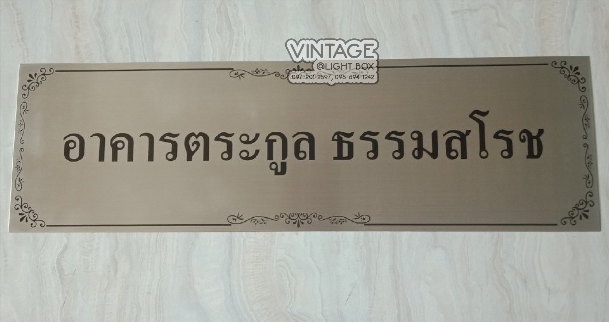 ป้ายสแตนเลส กัดกรด อาคารตรกูล ธรรมสโรช