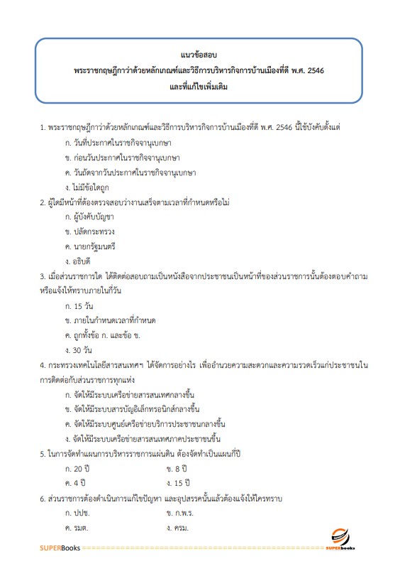 แนวข้อสอบ นักวิเคราะห์นโยบายและแผนปฏิบัติการ กรมโรงงานอุตสาหกรรม
