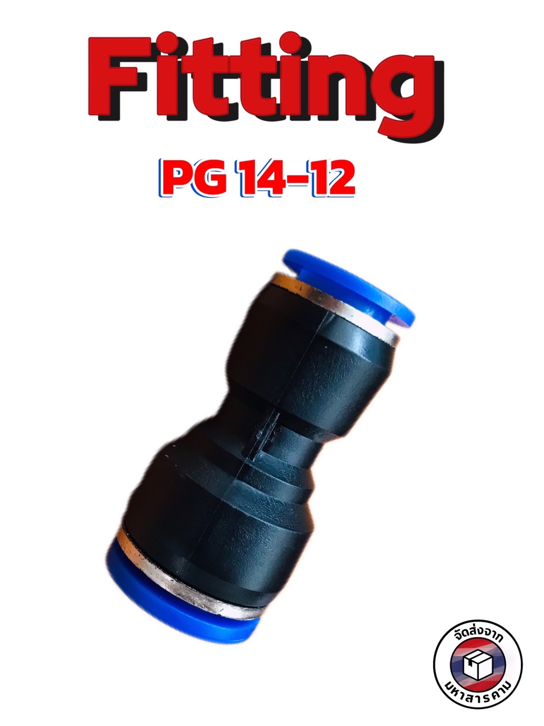 ข้อต่อลมฟิตติ้ง PG14 - 12 mm. ต่อตรงลด #1412