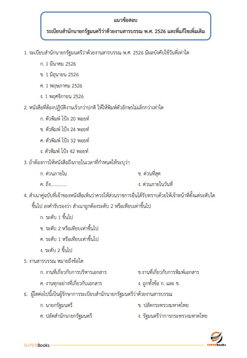 แนวข้อสอบ นักจัดการงานทั่วไปปฏิบัติการ สำนักงานการตรวจเงินแผ่นดิน