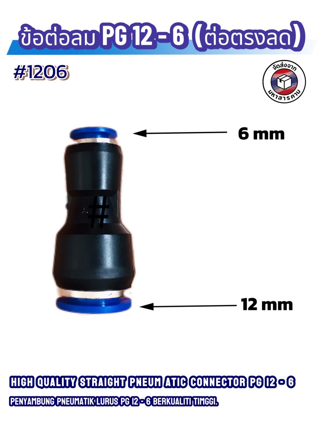 ข้อต่อลมฟิตติ้ง PG 12 - 06 mm. ต่อตรงลด #1206