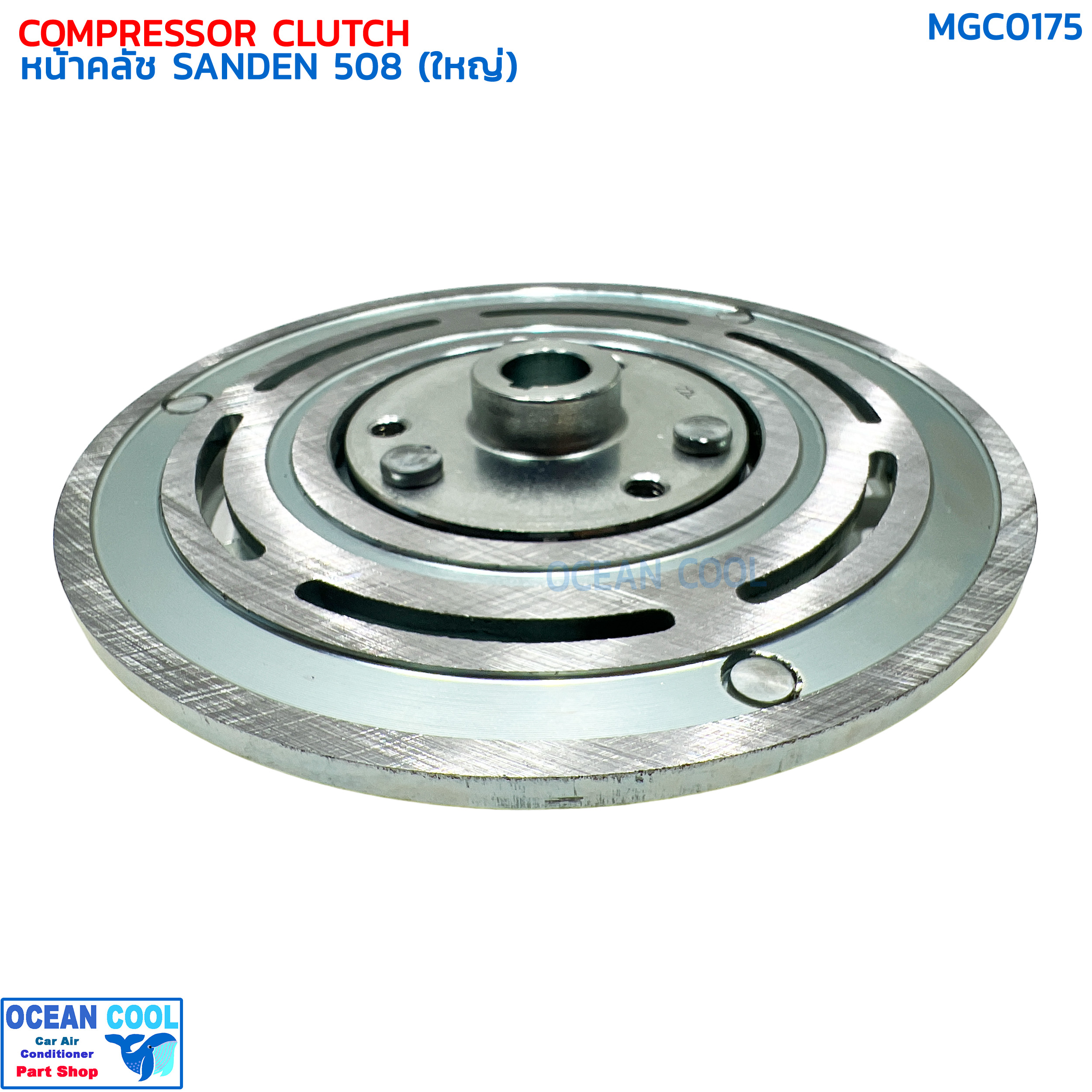 หน้าคลัชคอมแอร์ SD 508 ใหญ่ MGC0175 Compressor Clutch Plate for Sanden 508 (BIG) แผ่นหน้าคลัช ซันเด้น ฝา รุ่นมูเล่ย์ใหญ่