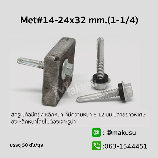สกรูเมทัลชีทยิงเหล็กหนา #14-24x32 mm. I-Beam, H-Beam50ตัว/ถุง