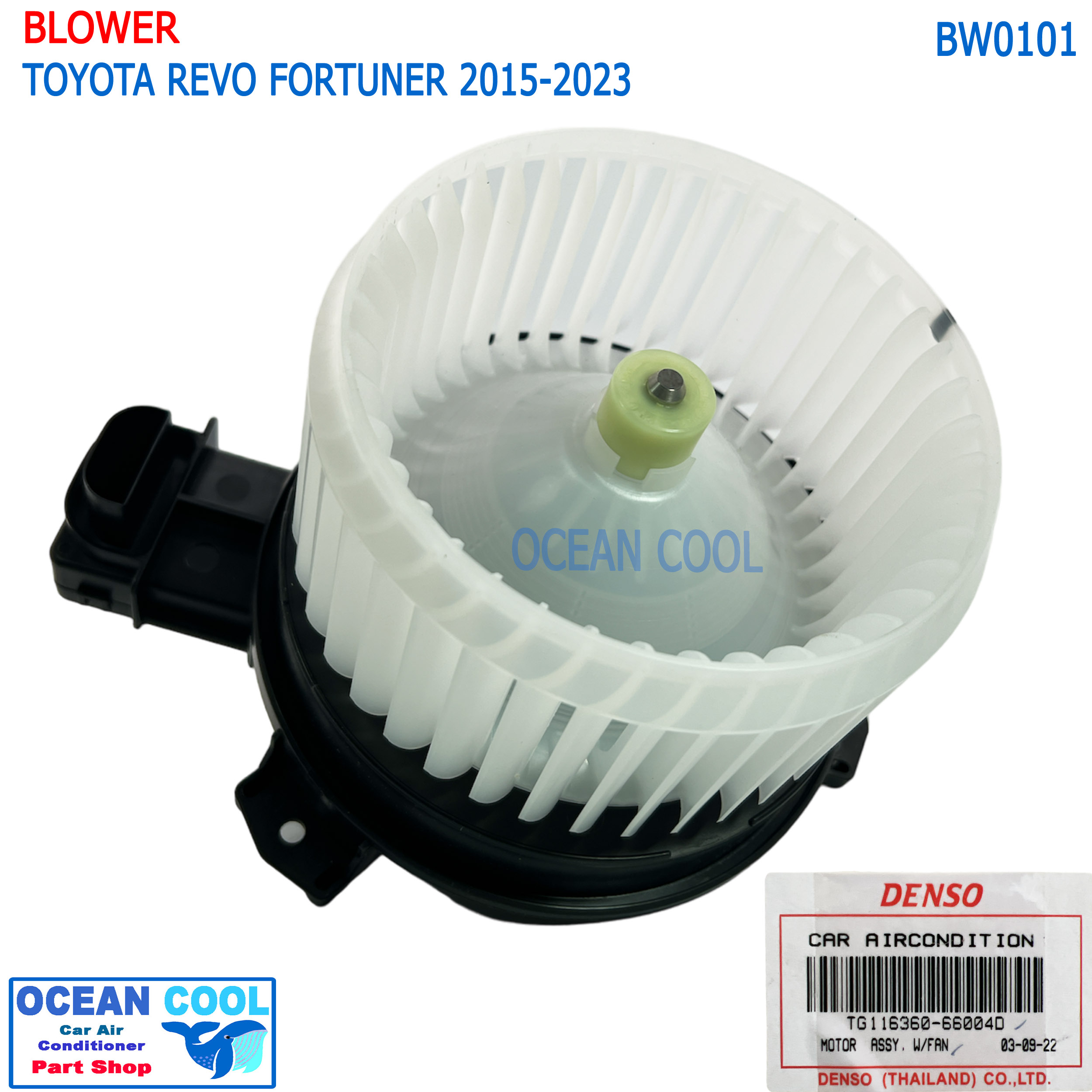 โบลเวอร์ มอเตอร์ DENSO แท้ โตโยต้า รีโว่ ฟอร์จูนเนอร์ 2015 - 2019 ใส่ได้ทั้ง เกียร์ ธรรมดา และ ออโต้ BW0101 TG116360-66004D เป่า พัดลมแอร์ โบเวอร์ Blower Motor