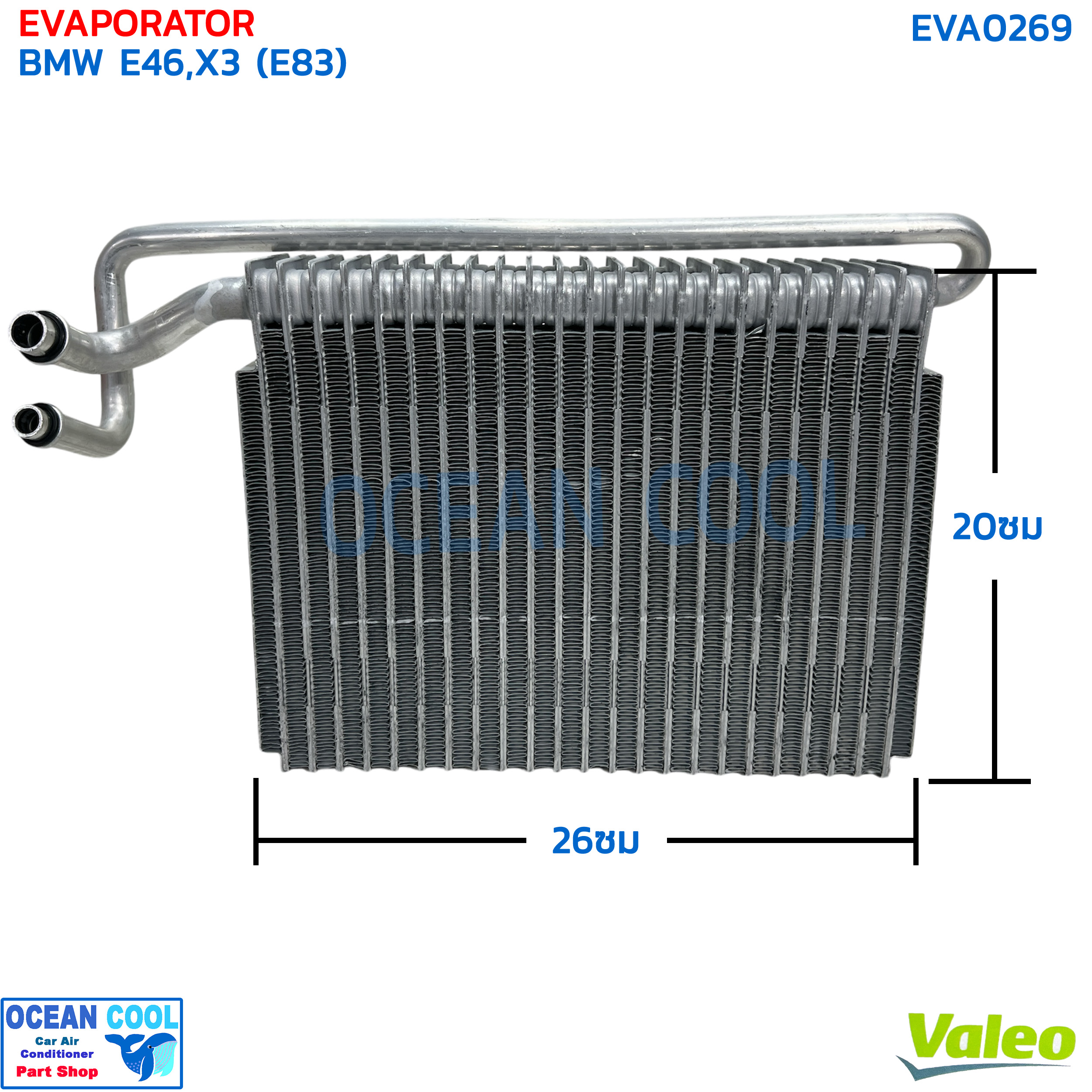 คอยล์เย็น บีเอ็มดับบลิว อี46 ซีรี่3 EVA0269 Valeo 814960 Evaporator BMW E46 , X3 E83 บีเอ็ม อี46 คอยเย็น series 3 ตู้แอร์