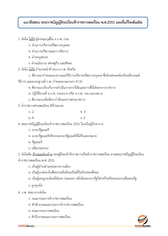 แนวข้อสอบ เจ้าพนักงานพัสดุปฏิบัติงาน สำนักงานคณะกรรมการการศึกษาขั้นพื้นฐาน