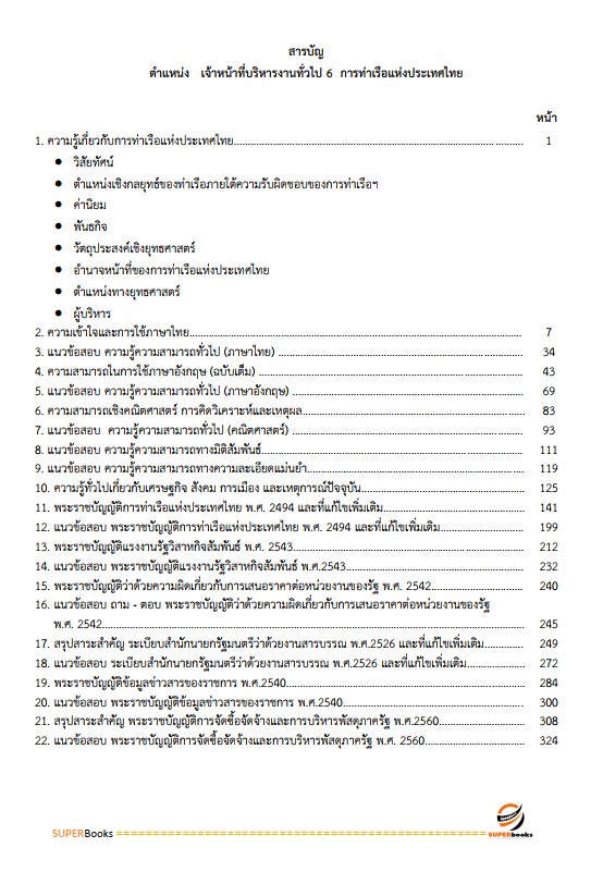 แนวข้อสอบ เจ้าหน้าที่บริหารงานทั่วไป 6 การท่าเรือแห่งประเทศไทย