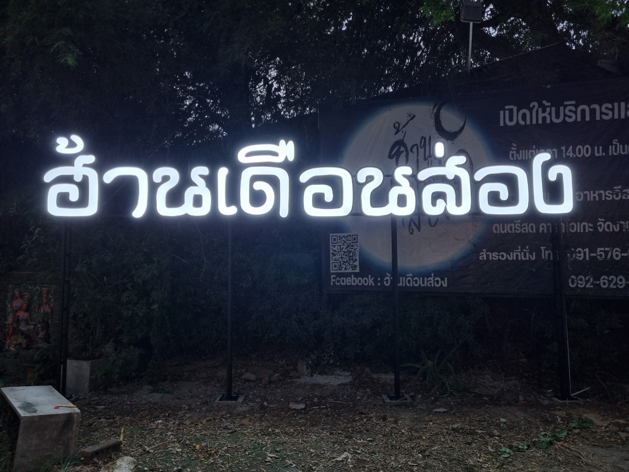 งานตกเเต่งร้าน "ฮ้านเดือนส่อง"