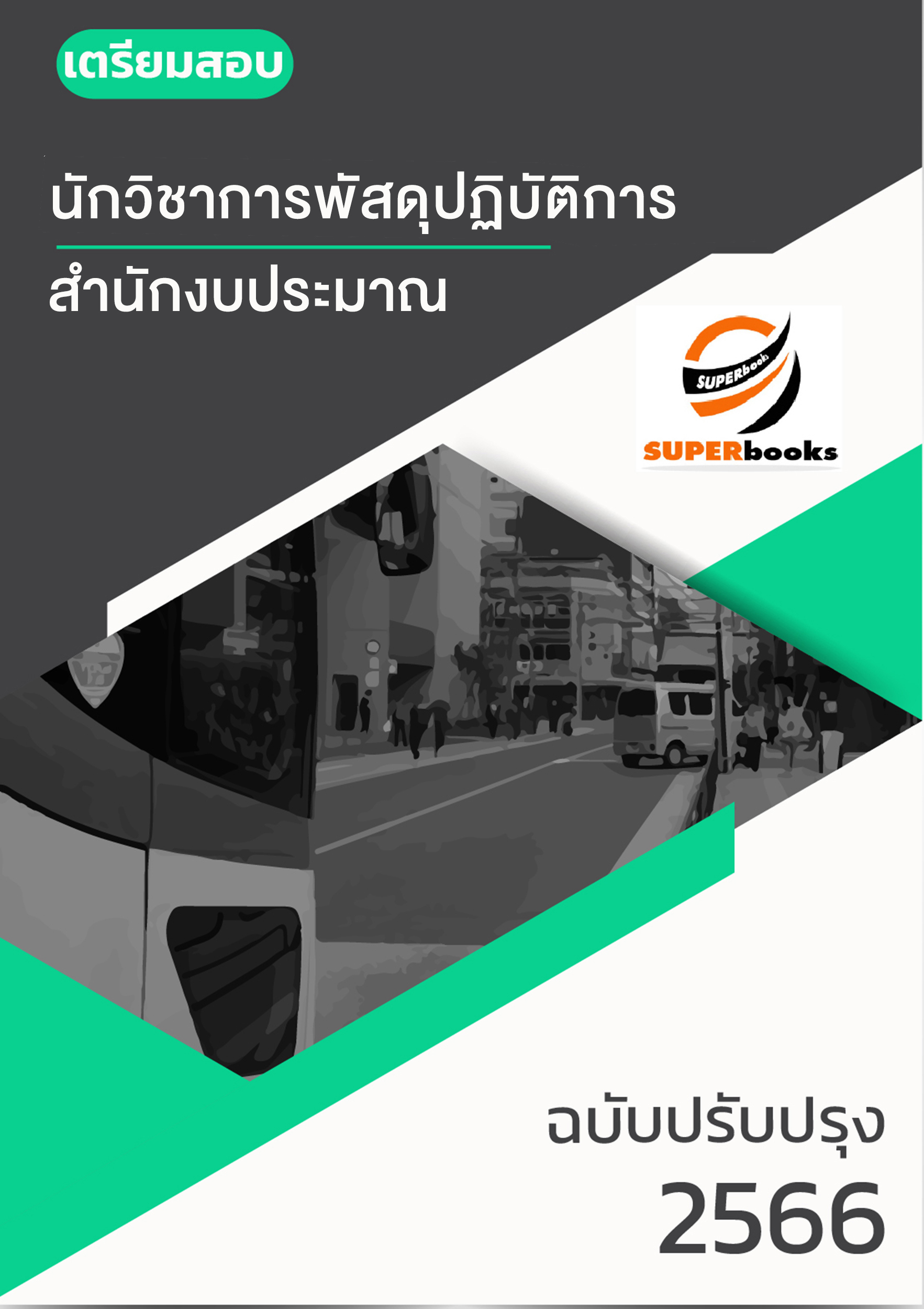 แนวข้อสอบ นักวิชาการพัสดุปฏิบัติการ สำนักงบประมาณ อัพเดท2566