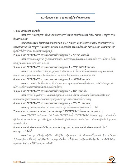 แนวข้อสอบ นักจัดการงานทั่วไป สำนักงานขับเคลื่อนการปฏิรูปประเทศ ยุทธศาสตร์ชาติ และการสร้างความสามัคคีปรองดอง