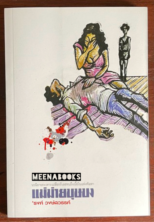 แม่ม่ายบุษบง