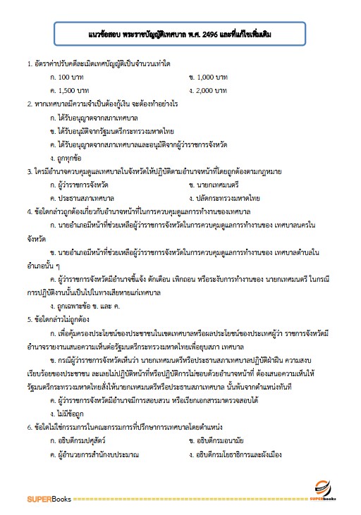 แนวข้อสอบ เจ้าพนักงานการเงินและบัญชี เทศบาลตำบลบ้านแม่ข่า อำเภอฝาง จังหวัดเชียงใหม่