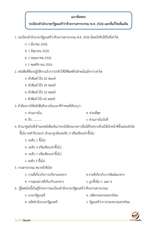 แนวข้อสอบ นักจัดการงานทั่วไปปฏิบัติการ กรมสุขภาพจิต