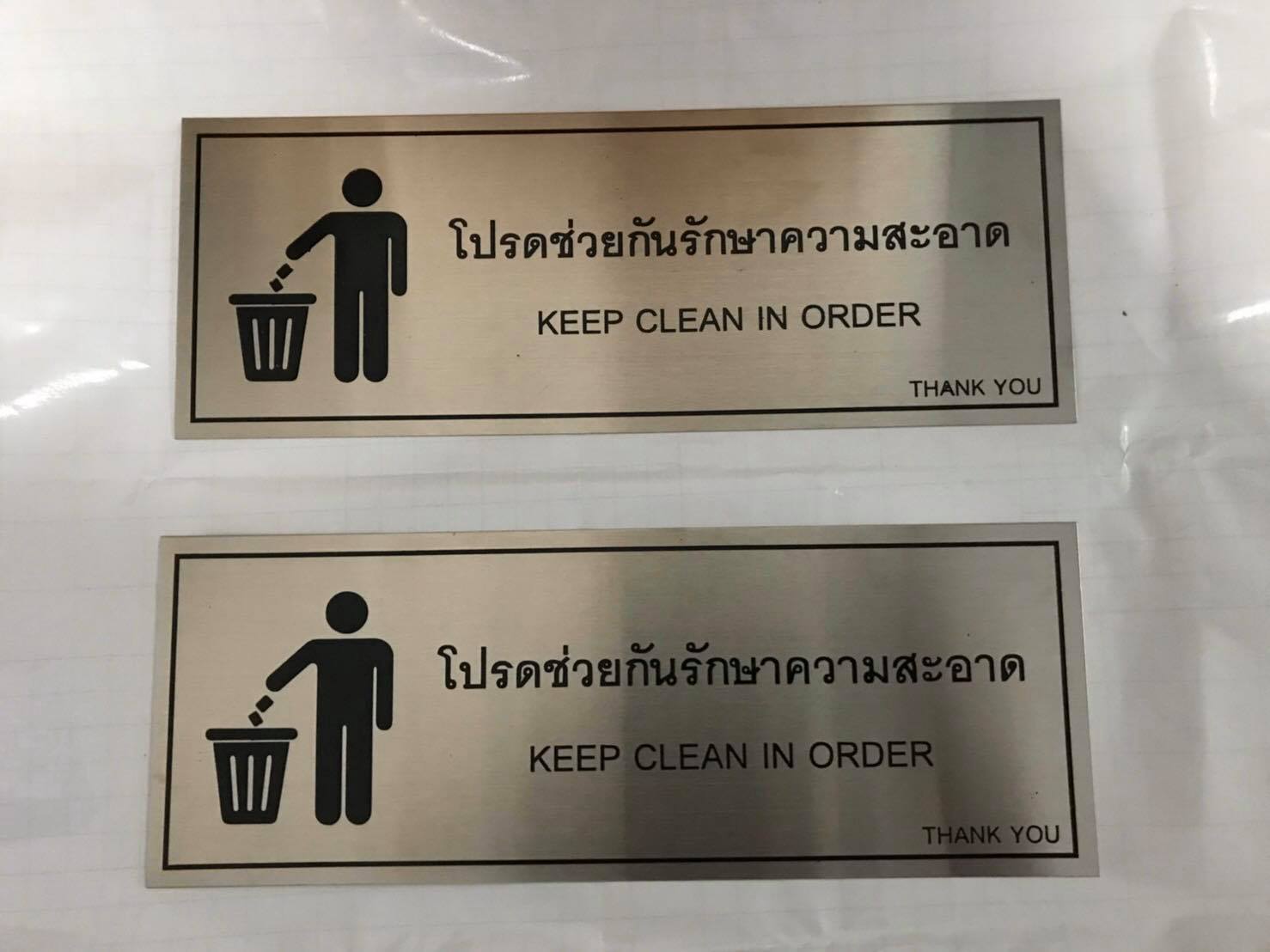 ป้ายพิมพ์สกรีน - โปรดช้วยกันรักษาความสะอาด KEEP CLEAN IN ORDER