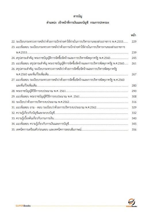 แนวข้อสอบ เจ้าหน้าที่การเงินและบัญชี กรมการปกครอง