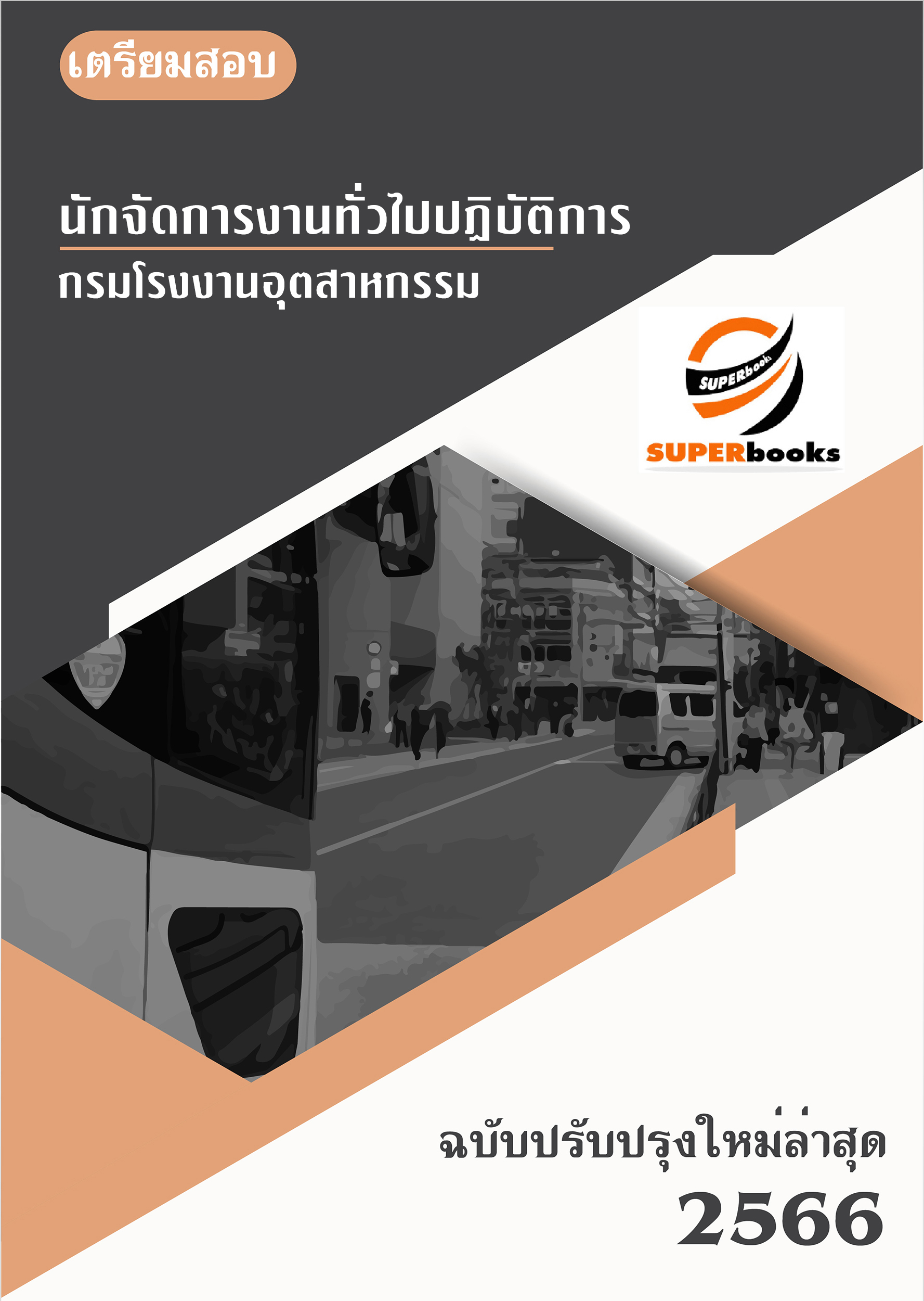 แนวข้อสอบ นักจัดการงานทั่วไป กรมโรงงานอุตสาหกรรม
