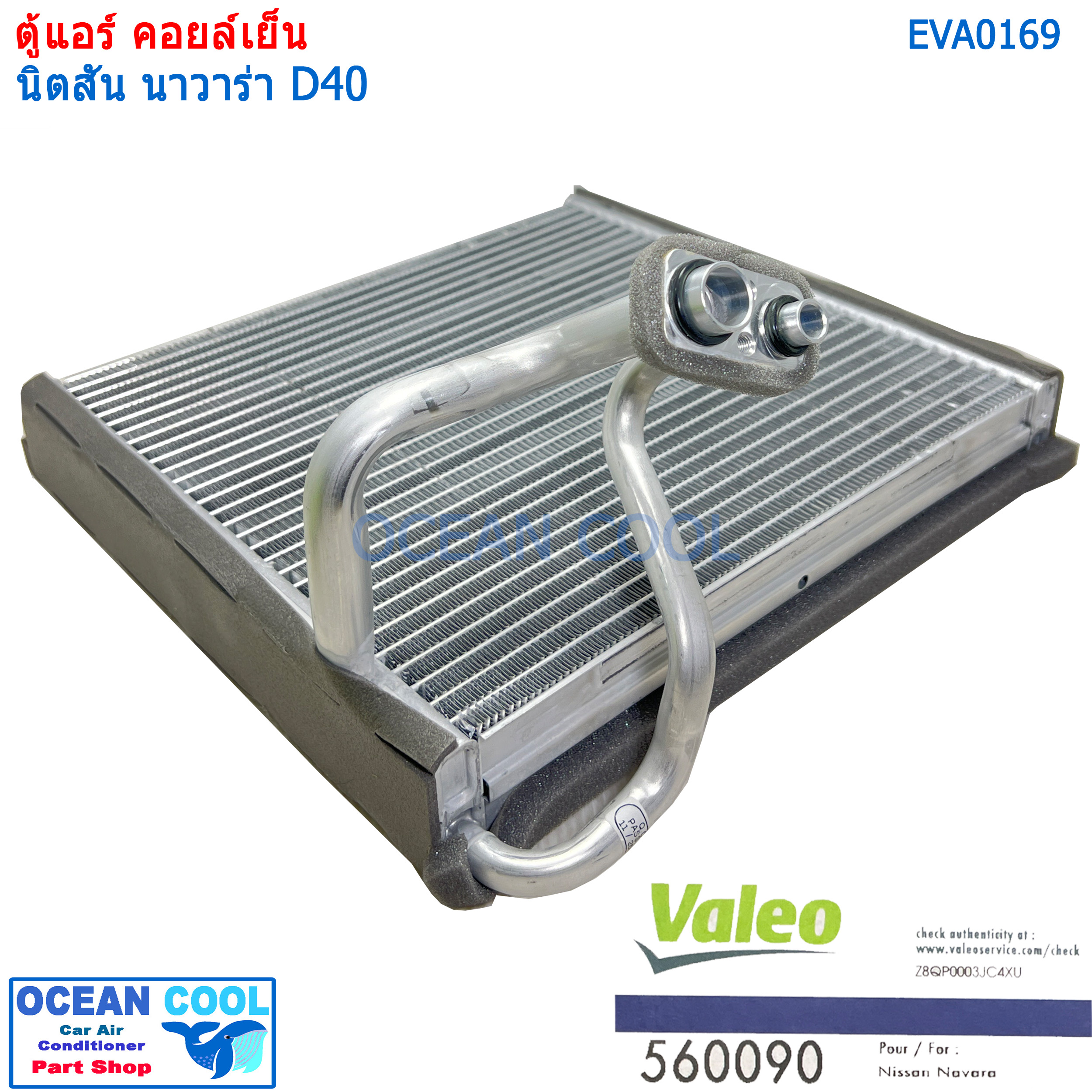 คอล์ยเย็น นิสสัน นาวาร่า 2007 - 2013 EVA0169 Valeo แท้ ใช้ร่วมกับ นิสสัน นาวาร่า คาลิเบอร์ 2009 - 2013 Evaporator for Nissan Navara Calibre ตู้แอร์ คอยล์