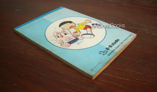 โปโกะ แมวจอมอภินิหาร เล่ม 9 (ผลงานผู้วาด โดราเอมอน)