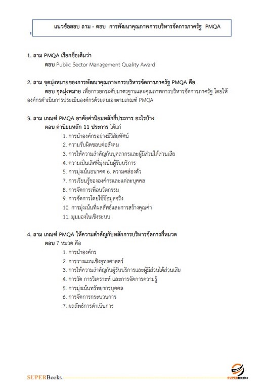 แนวข้อสอบ นักวิเคราะห์นโยบายและแผน (ปริญญาตรี) กรมวิทยาศาสตร์การแพทย์