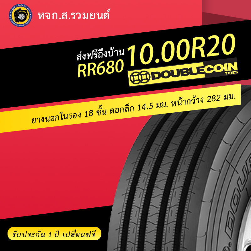 DOUBLE COIN 1000R20 RR680 ยางดับเบิ้ลคอยน์ ยางนอกในรอง ยางจีน ยางถูก ยางรถบรรทุกเรเดียล