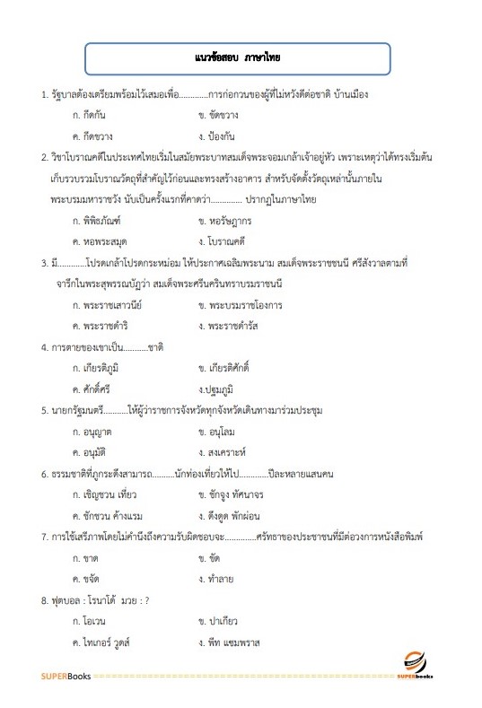 แนวข้อสอบ พนักงานการเงินและบัญชี กรมการขนส่งทหารบก