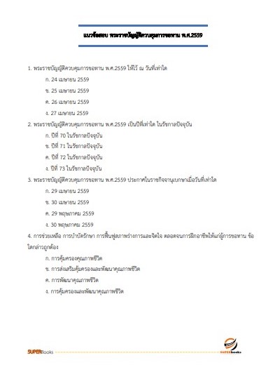 แนวข้อสอบ นักสังคมสงเคราะห์ กรมพัฒนาสังคมและสวัสดิการ