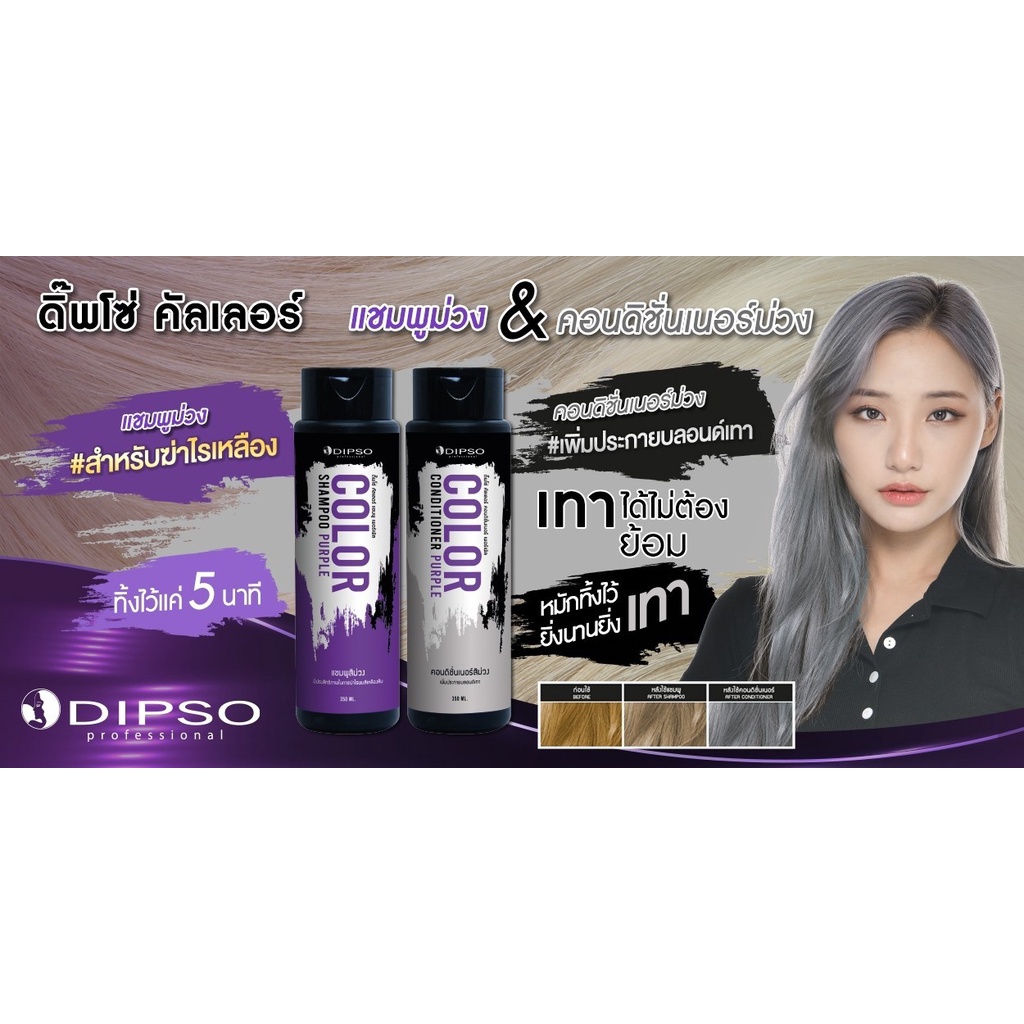 แท้พร้อมส่ง‣ Dipso Color Shampoo & Conditioner Purple 250ml ดิ๊พโซ่ แชมพูม่วง ครีมนวดม่วง