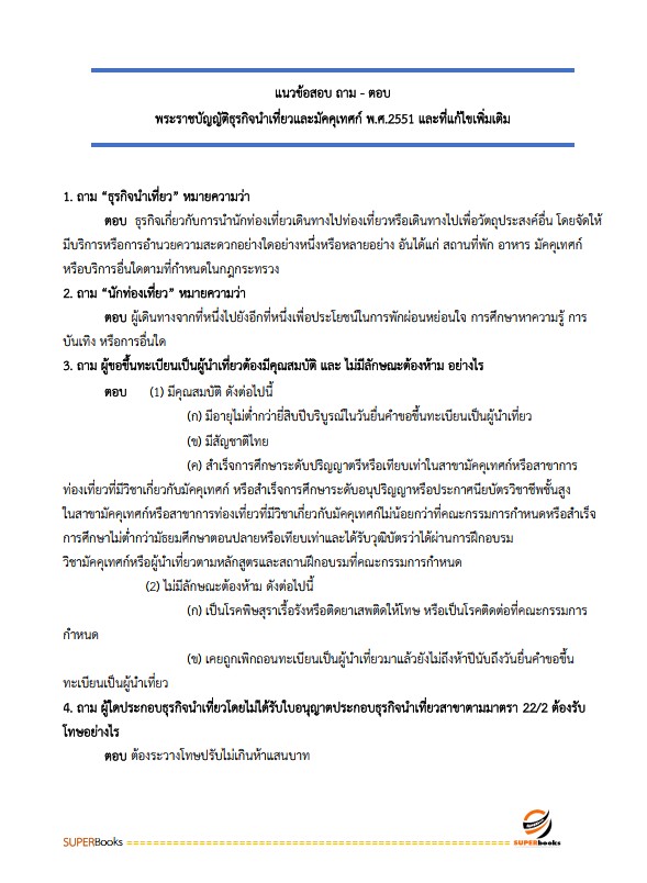 แนวข้อสอบ เจ้าพนักงานส่งเสริมการท่องเที่ยวปฏิบัติงาน กรมส่งเสริมการปกครองท้องถิ่น