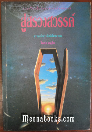 สู่สรวงสวรรค์