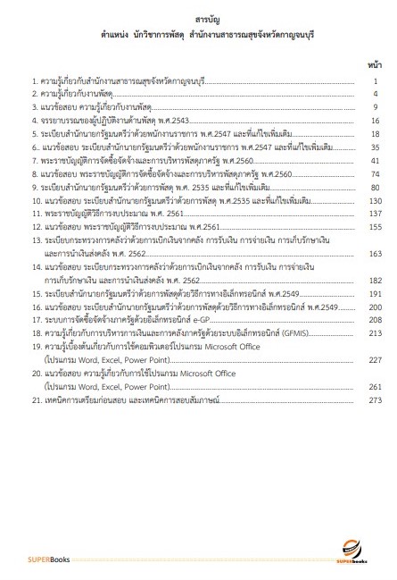 แนวข้อสอบ นักวิชาการพัสดุ สำนักงานสาธารณสุขจังหวัดกาญจนบุรี
