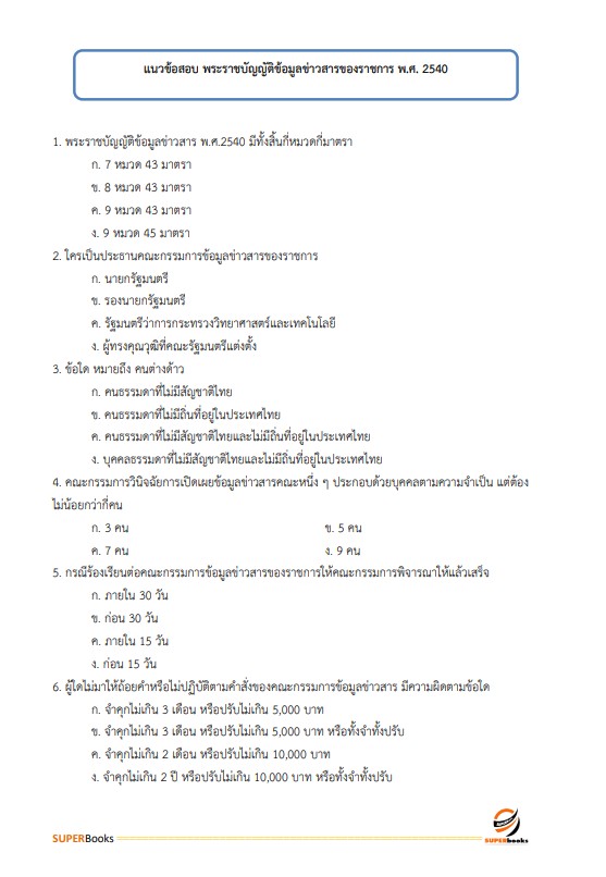 แนวข้อสอบ นักวิเคราะห์นโยบายและแผนปฏิบัติการ กรมโรงงานอุตสาหกรรม