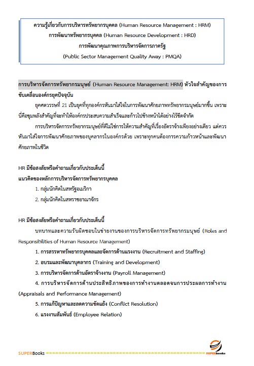 แนวข้อสอบ นักทรัพยากรบุคคลปฏิบัติการ กรมพัฒนาที่ดิน