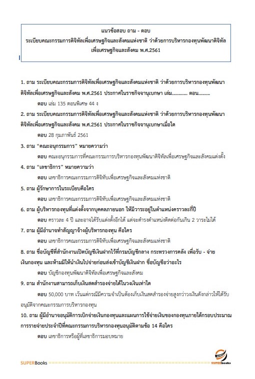 แนวข้อสอบ เจ้าหน้าที่พัสดุ สำนักงานคณะกรรมการดิจิทัลเพื่อเศรษฐกิจและสังคมแห่งชาติ