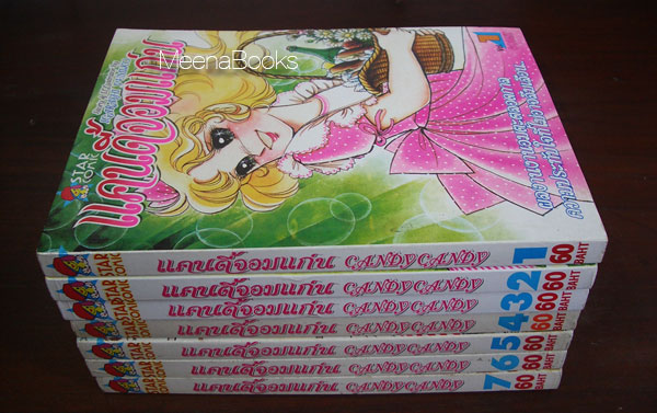 แคนดี้จอมแก่น (Candy Candy, เล่ม 1-7 ขาดเล่มจบเล่ม 8)