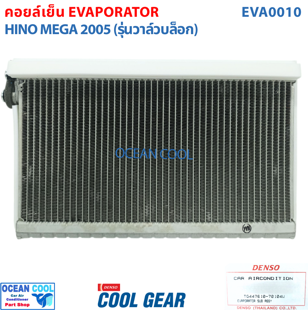 คอยล์เย็น ฮีโน่ เมกก้า 2007 - 2016 EVA0010 COOL GEAR รหัส TG447610-70104W EVAPORATOR HINO MEGA 2008 2009 2010 2011 2012 2013 2014 2015 รังผึ้ง คอยล์เย็น ตู้เเอร์ พ.ศ. 2550 ถึง 2559 อะไหล่ แอร์ รถยนต์