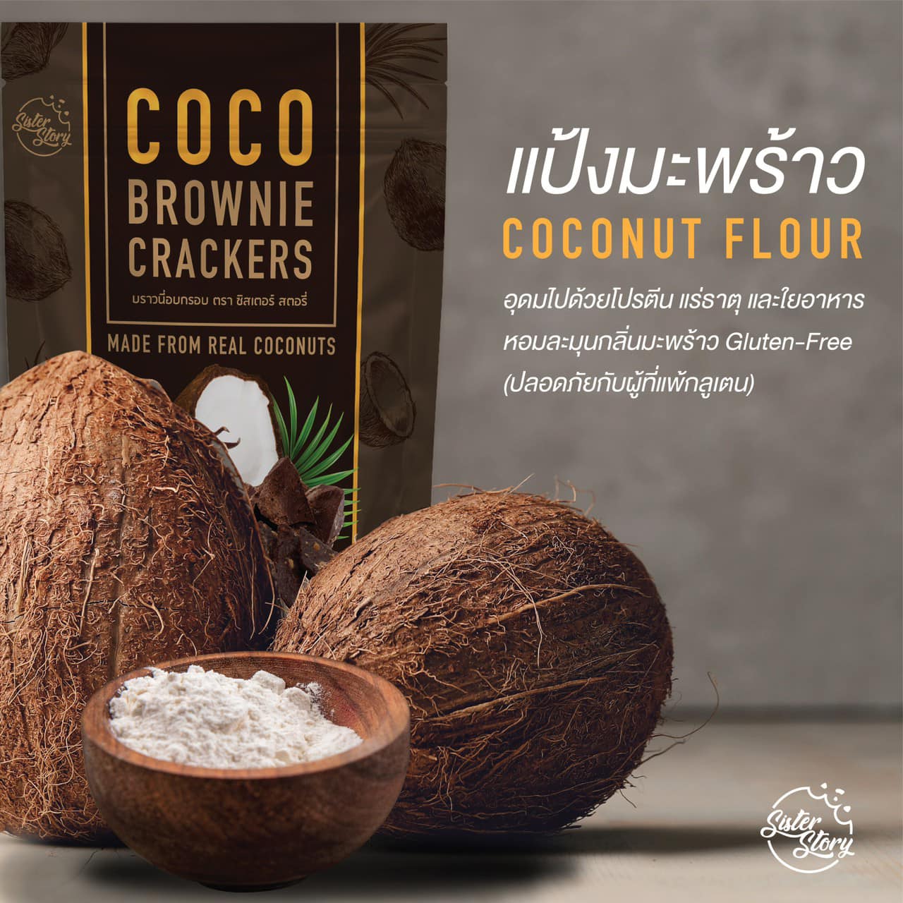 บราวนี่กรอบ🧇 เพื่อคนรักสุขภาพ🌴 COCO BROWNIE CRACKERS 120kcal 🥥ทำจากแป้งมะพร้าว 💯%natural 😋อร่อย เคี้ยวเพลิน❗️