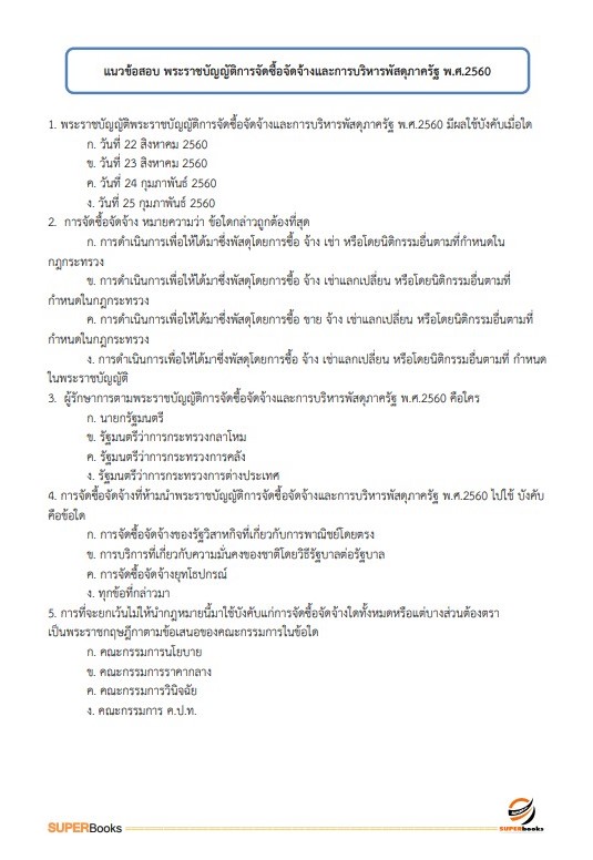 แนวข้อสอบ เจ้าพนักงานพัสดุปฏิบัติงาน สำนักงานมาตรฐานผลิตภัณฑ์อุตสาหกรรม