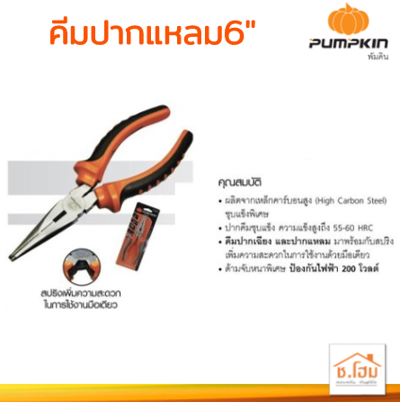 คีมปากแหลม6" PUMPKIN #14454