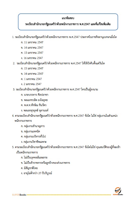 แนวข้อสอบ เจ้าหน้าที่ธุรการ กรมป่าไม้