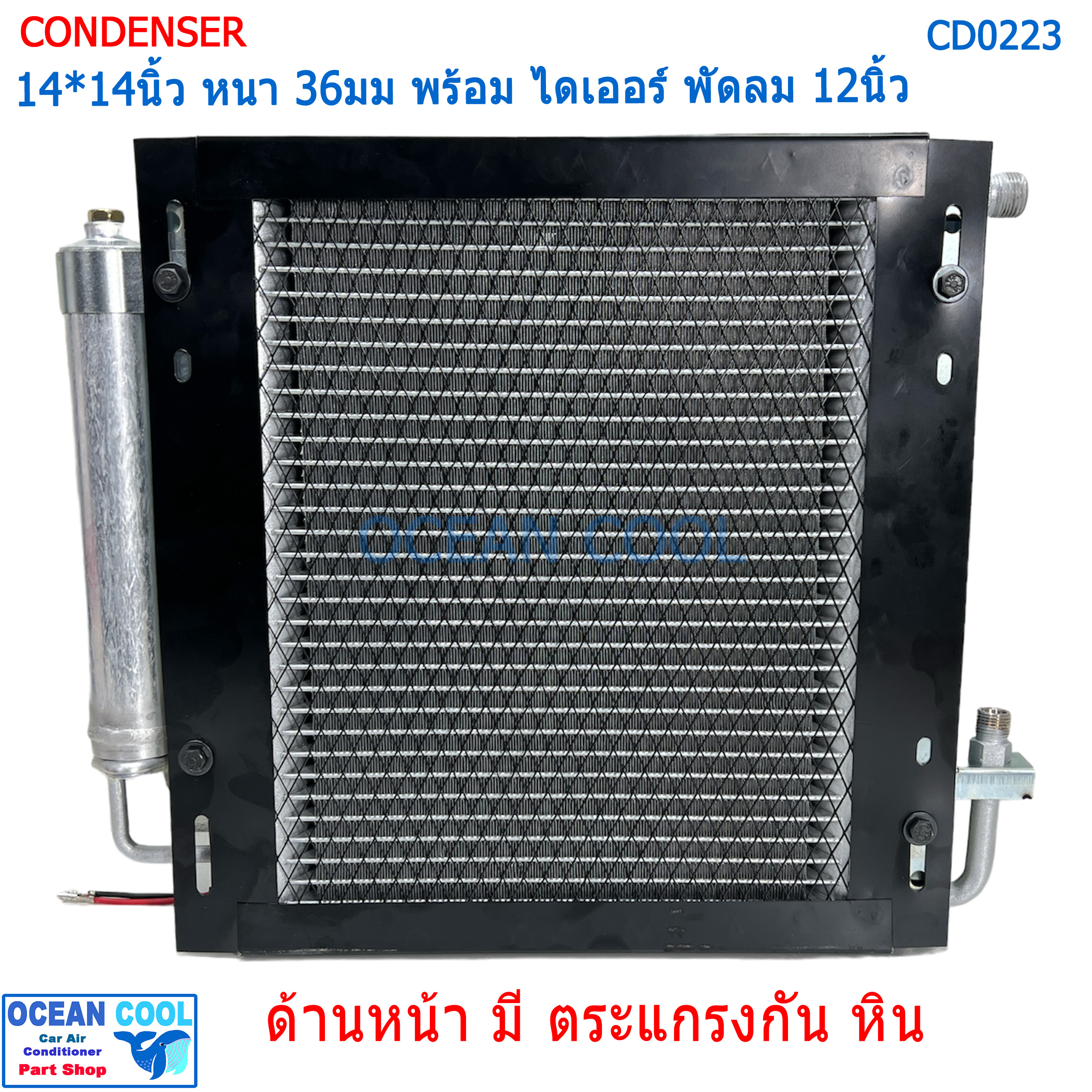 แผงแอร์ หนาพิเศษ 14*14นิ้ว หนา 36มม ไดเออร์ ในตัว พัดลม 12นิ้ว 24v ดูด CD0223 Condenser with fan 14x14 นิ้ว 36mm 14x14" แผงแอร์ คอยล์ร้อน อเนกประสงค์ แผงชุดประกอบ ● แผงแอร์ พาราเรล แบบใหม่ หนา 36มม