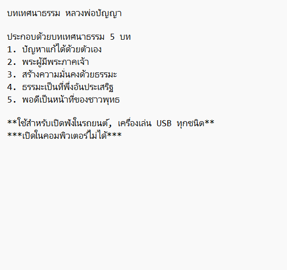 mp3 บทเทศนาธรรม หลวงพ่อปัญญา นันทะภิกขุ USB Flash Drive