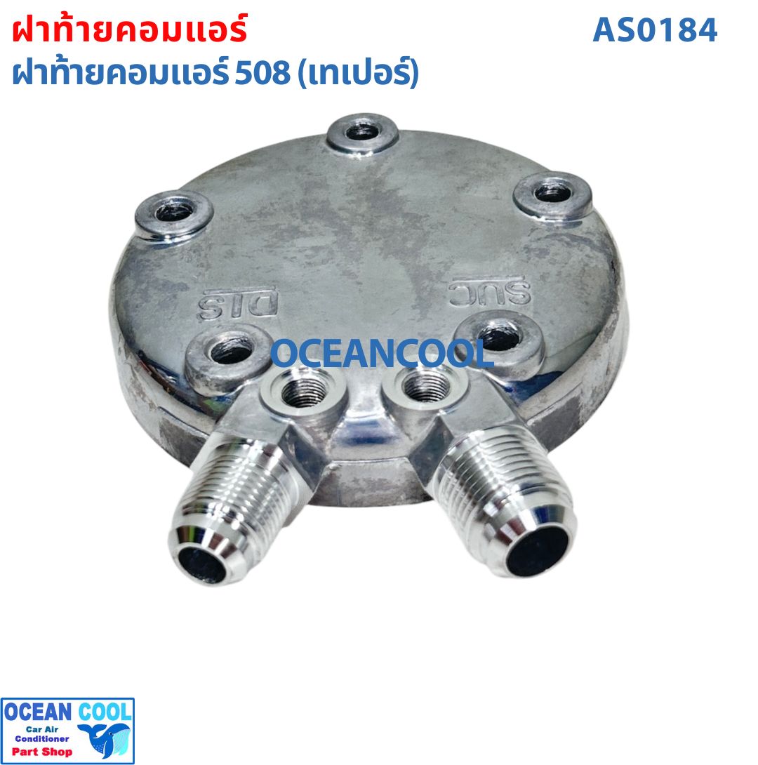 ฝาท้ายคอมแอร์คอมแอร์ 508 (เทเปอร์) AS0184 ฝาท้าย ฝาหลัง คอมเพรสเซอร์ แอร์รถยนต์ ฝาตูดคอม