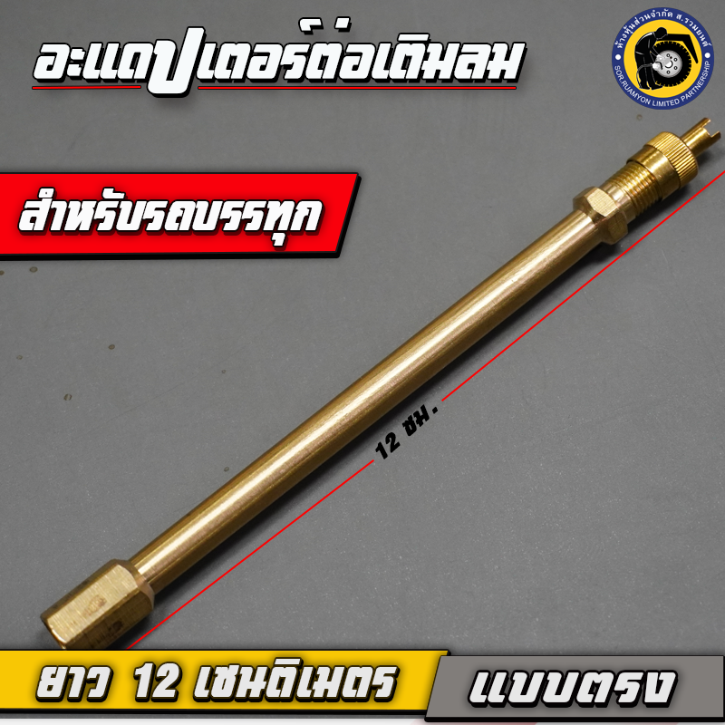 (2 ตัว/ห่อ, เฉลี่ยอันละ 140 บาท) ตัวต่อเติมลมยาง EX125M แบบตรง ยาว 12 ซม. สำหรับรถหกล้อ ก้านต่อขยายวาล์วจุ๊บลม ที่ต่อเติมลมทองเหลือง อะแดปเตอร์หัวต่อเติมลม วาล์วต่อจุ๊บลม